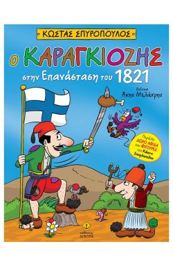 Ο Καραγκιόζης στην Επανάσταση του 1821