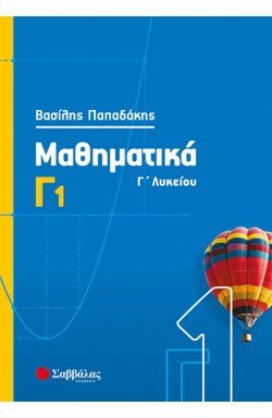 Μαθηματικά Γ1 Λυκείου