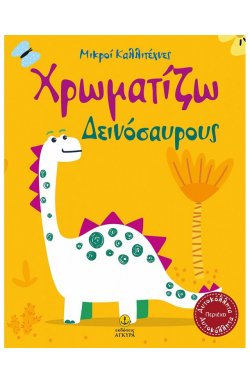 Οι μικροί καλλιτέχνες Χρωματίζω Δεινόσαυρους