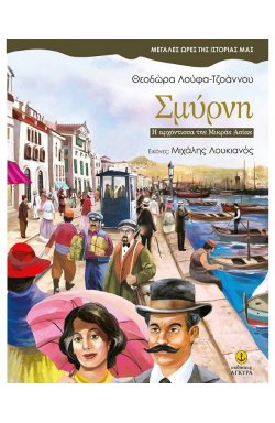 Σμύρνη Η αρχόντισσα της Μικράς Ασίας