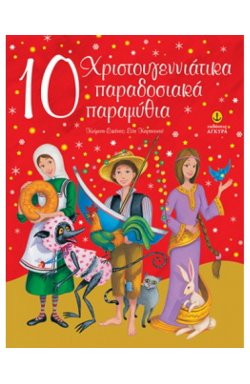 10 Χριστουγεννιάτικα παραδοσιακά παραμύθια