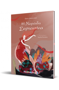 Η Nεράιδα Σερπαντίνα