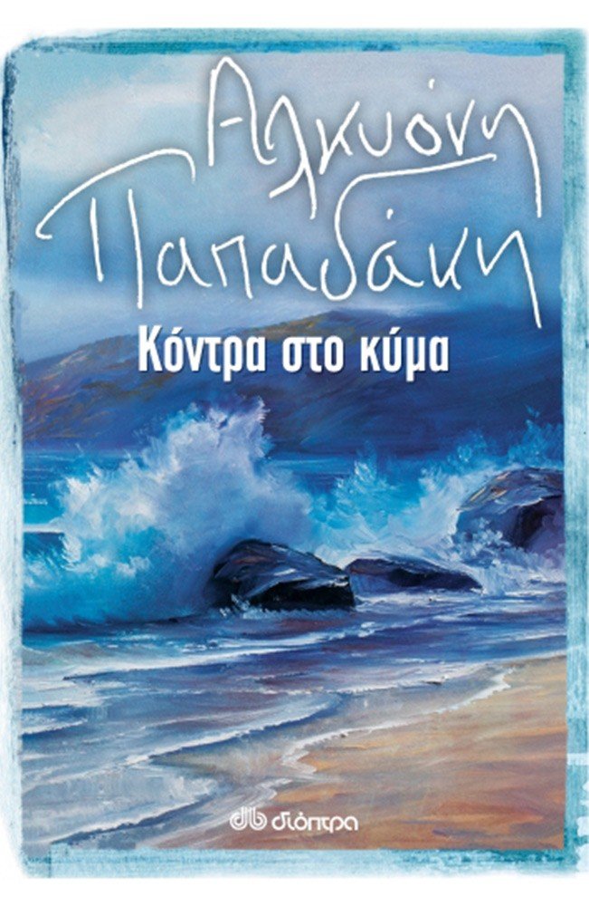 Κόντρα στο κύμα