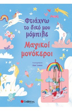 ΜΑΓΙΚΟΙ ΜΟΝΟΚΕΡΟΙ