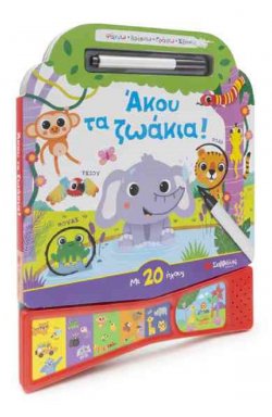 ΑΚΟΥ ΤΑ ΖΩΑΚΙΑ: ΜΕ 20 ΗΧΟΥΣ