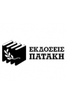 Εκδόσεις Πατάκη